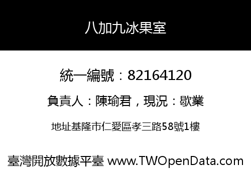 八加九冰果室