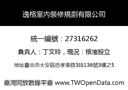 逸格室內裝修規劃有限公司