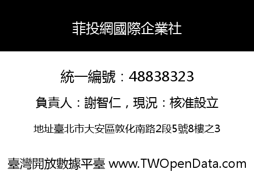 菲投網國際企業社