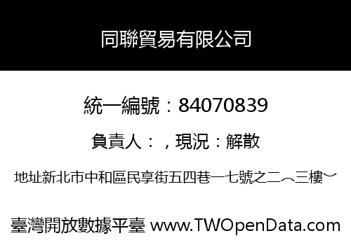 同聯貿易有限公司