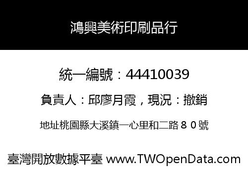 鴻興美術印刷品行