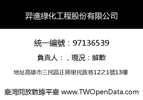 羿進綠化工程股份有限公司