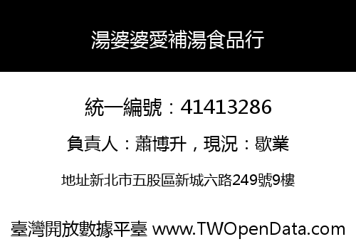 湯婆婆愛補湯食品行