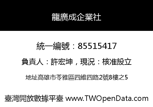 龍廣成企業社