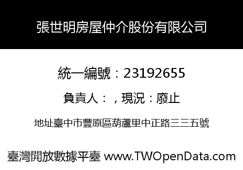 張世明房屋仲介股份有限公司