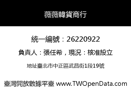 薇薇韓貨商行