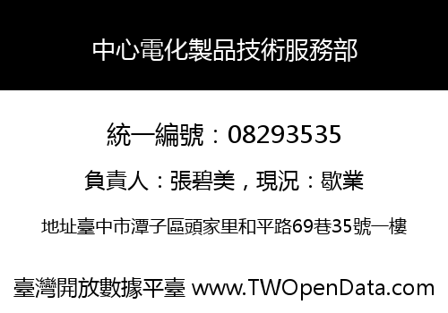 中心電化製品技術服務部
