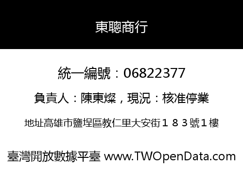 東聰商行