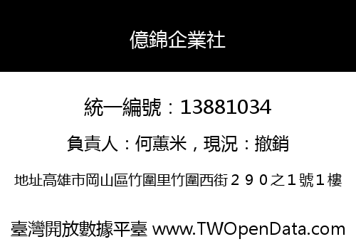 億錦企業社
