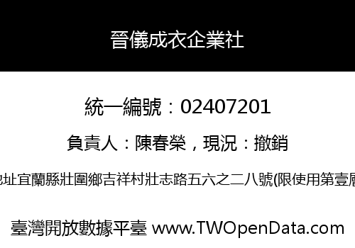 晉儀成衣企業社