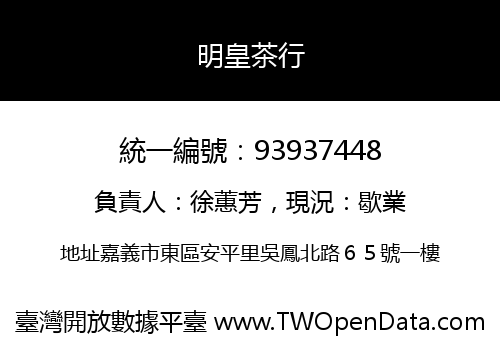 明皇茶行