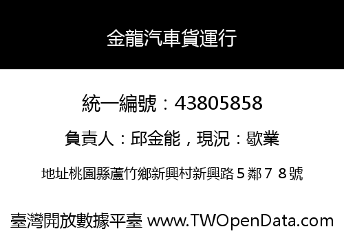金龍汽車貨運行
