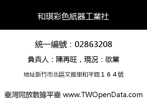 和琪彩色紙器工業社