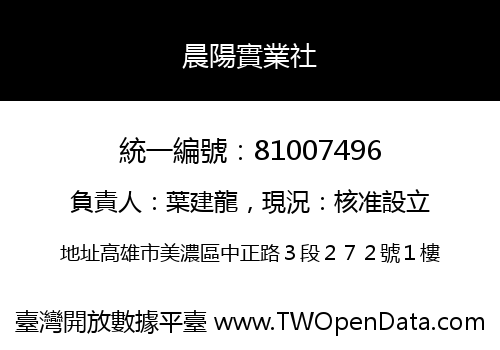 晨陽實業社