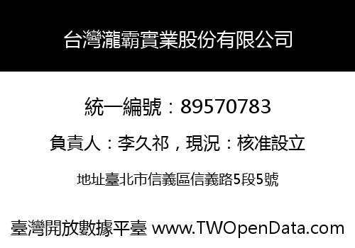 台灣瀧霸實業股份有限公司