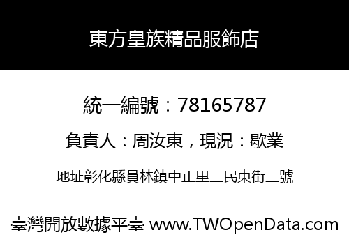 東方皇族精品服飾店