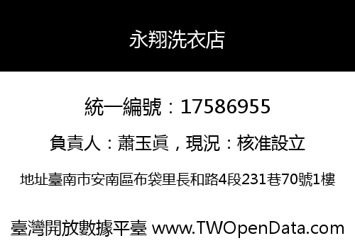 永翔洗衣店