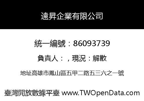 遠昇企業有限公司
