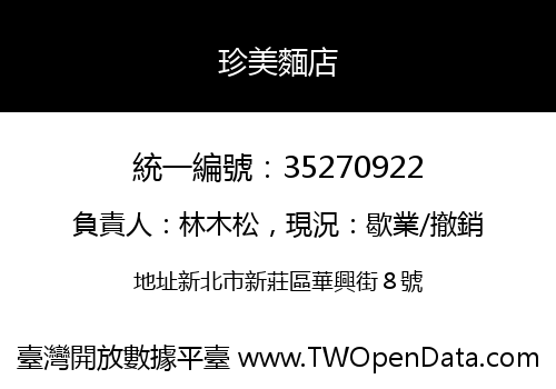 珍美麵店