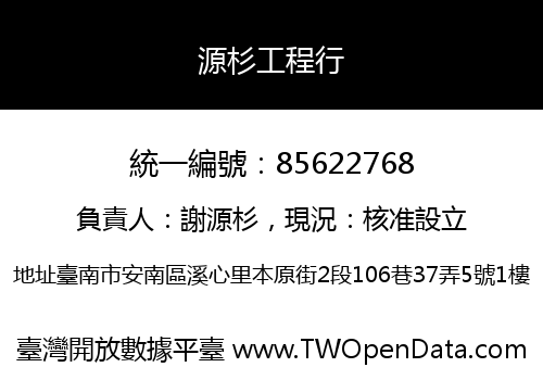 源杉工程行