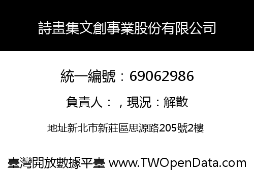 詩畫集文創事業股份有限公司
