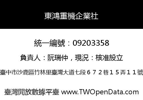 東鴻重機企業社