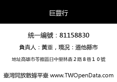 巨豐行