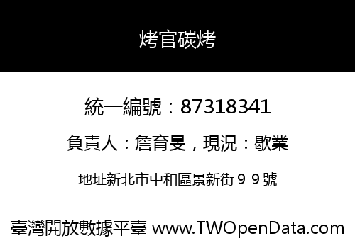 烤官碳烤