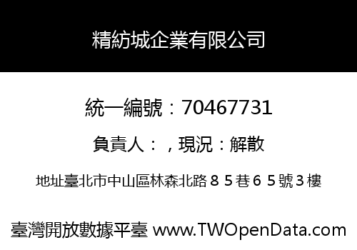 精紡城企業有限公司