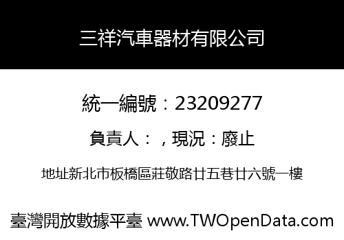 三祥汽車器材有限公司