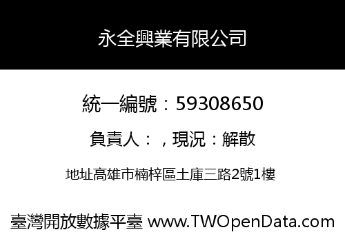 永全興業有限公司