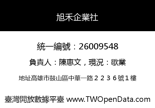 旭禾企業社