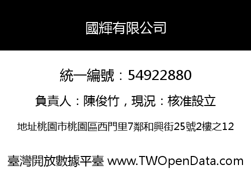 國輝有限公司