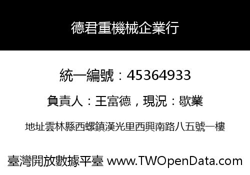 德君重機械企業行