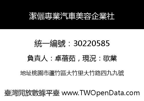 潔儷專業汽車美容企業社
