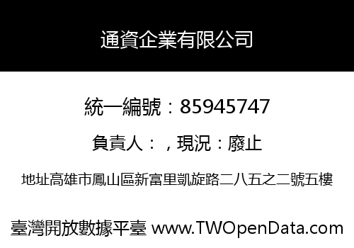 通資企業有限公司