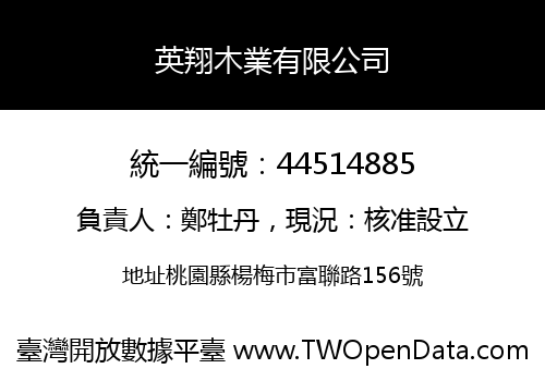 英翔木業有限公司