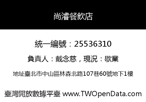 尚濬餐飲店
