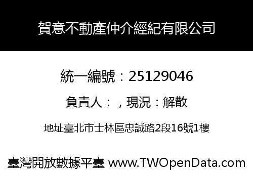 賀意不動產仲介經紀有限公司