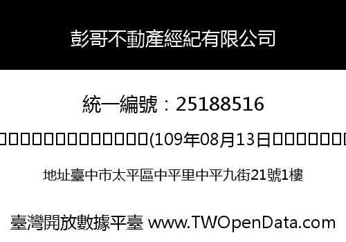 彭哥不動產經紀有限公司
