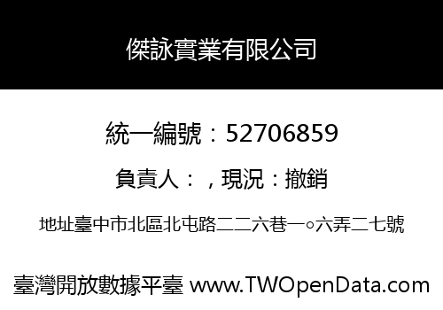傑詠實業有限公司