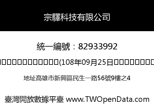 宗驛科技有限公司