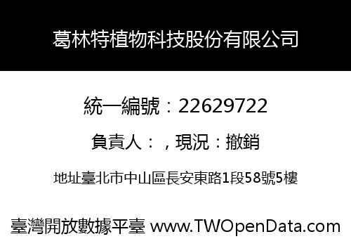 葛林特植物科技股份有限公司