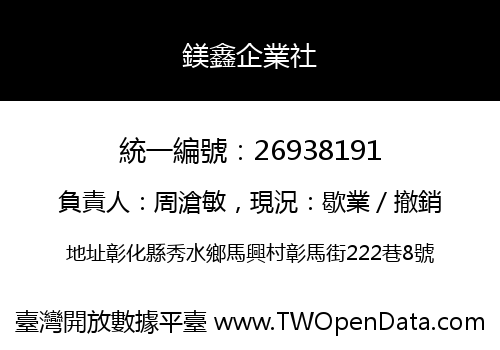 鎂鑫企業社