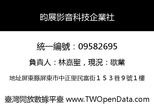 昀展影音科技企業社
