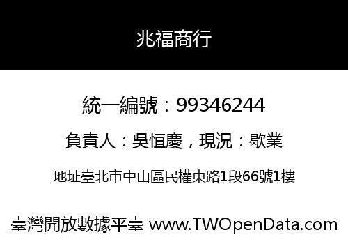 兆福商行