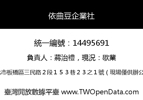 依曲豆企業社