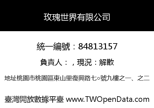 玫瑰世界有限公司