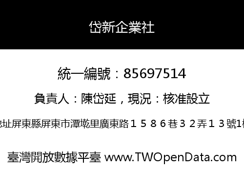 岱新企業社