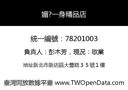 媚?一身精品店